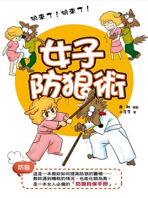 cover image of 女子防狼術(漫畫、雙色)